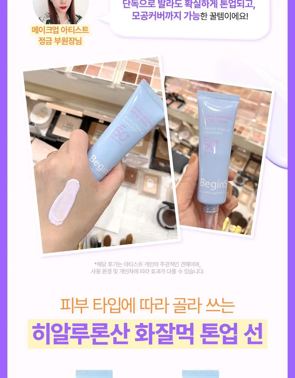 [청담PICK/퍼플톤업] 비긴스 바이 정샘물 히알루론산 퍼플 톤업 선크림 50ml 상세페이지 5